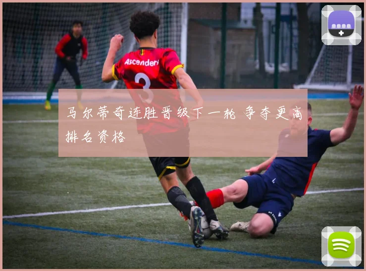 马尔蒂奇连胜晋级下一轮 争夺更高排名资格