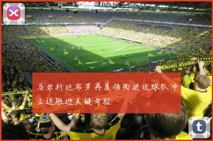 马尔科达布罗再度领衔进攻球队冲击连胜迎关键考验