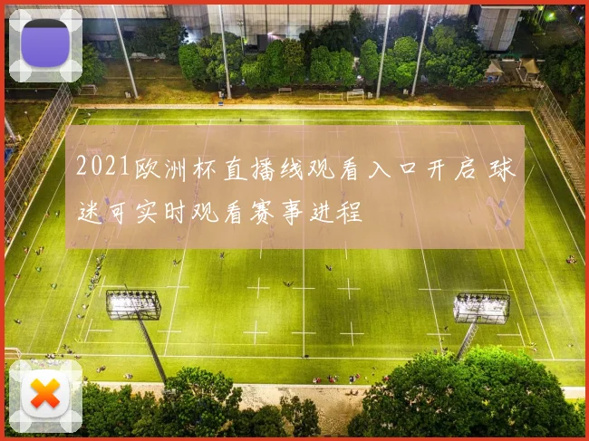 2021欧洲杯直播线观看入口开启 球迷可实时观看赛事进程