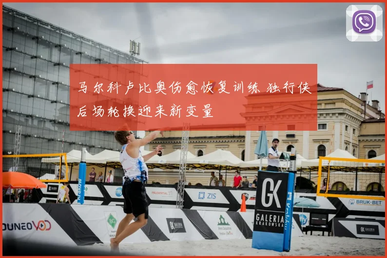 马尔科卢比奥伤愈恢复训练 独行侠后场轮换迎来新变量