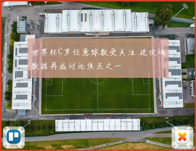 世界杯C罗任意球数受关注 进攻端数据再成讨论焦点之一