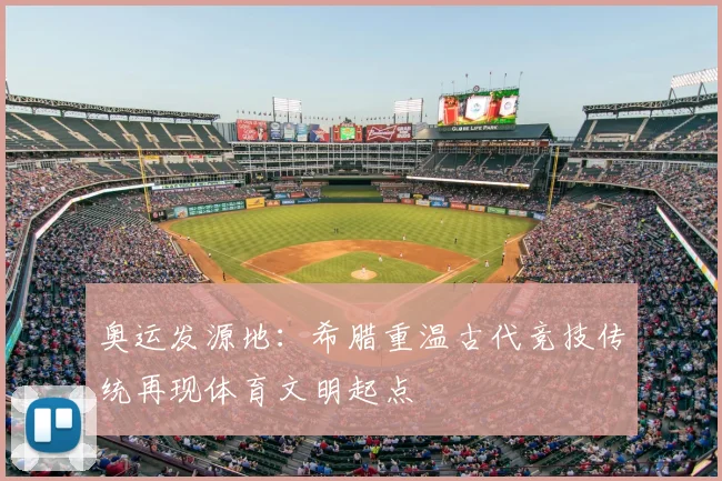 奥运发源地：希腊重温古代竞技传统再现体育文明起点