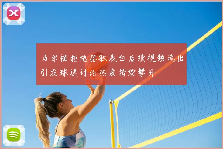 马尔福拒绝赫敏表白后续视频流出引发球迷讨论热度持续攀升
