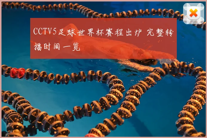 CCTV5足球世界杯赛程出炉 完整转播时间一览
