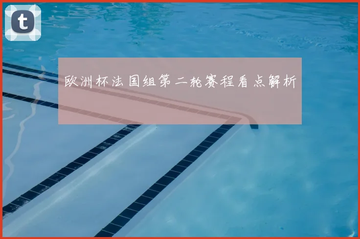 欧洲杯法国组第二轮赛程看点解析