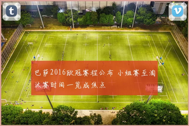 巴萨2016欧冠赛程公布 小组赛至淘汰赛时间一览成焦点